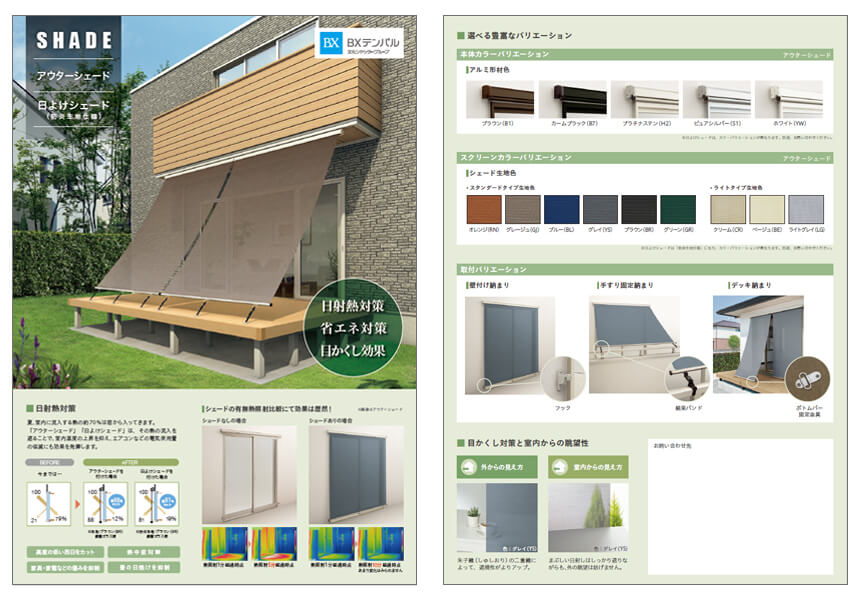 アウターシェード、日よけシェード