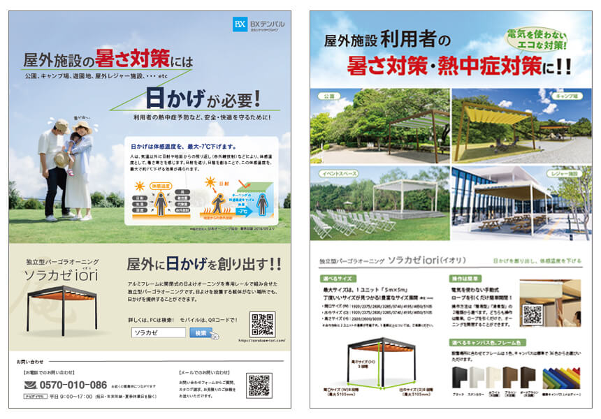 公園・キャンプ場・レジャー施設向けソラカゼioriチラシ