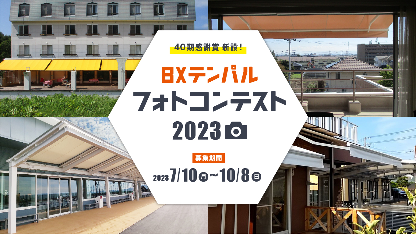 フォトコンテスト2023 結果発表