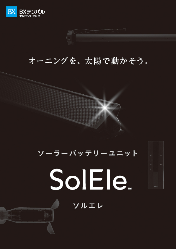 ソルエレの製品チラシ