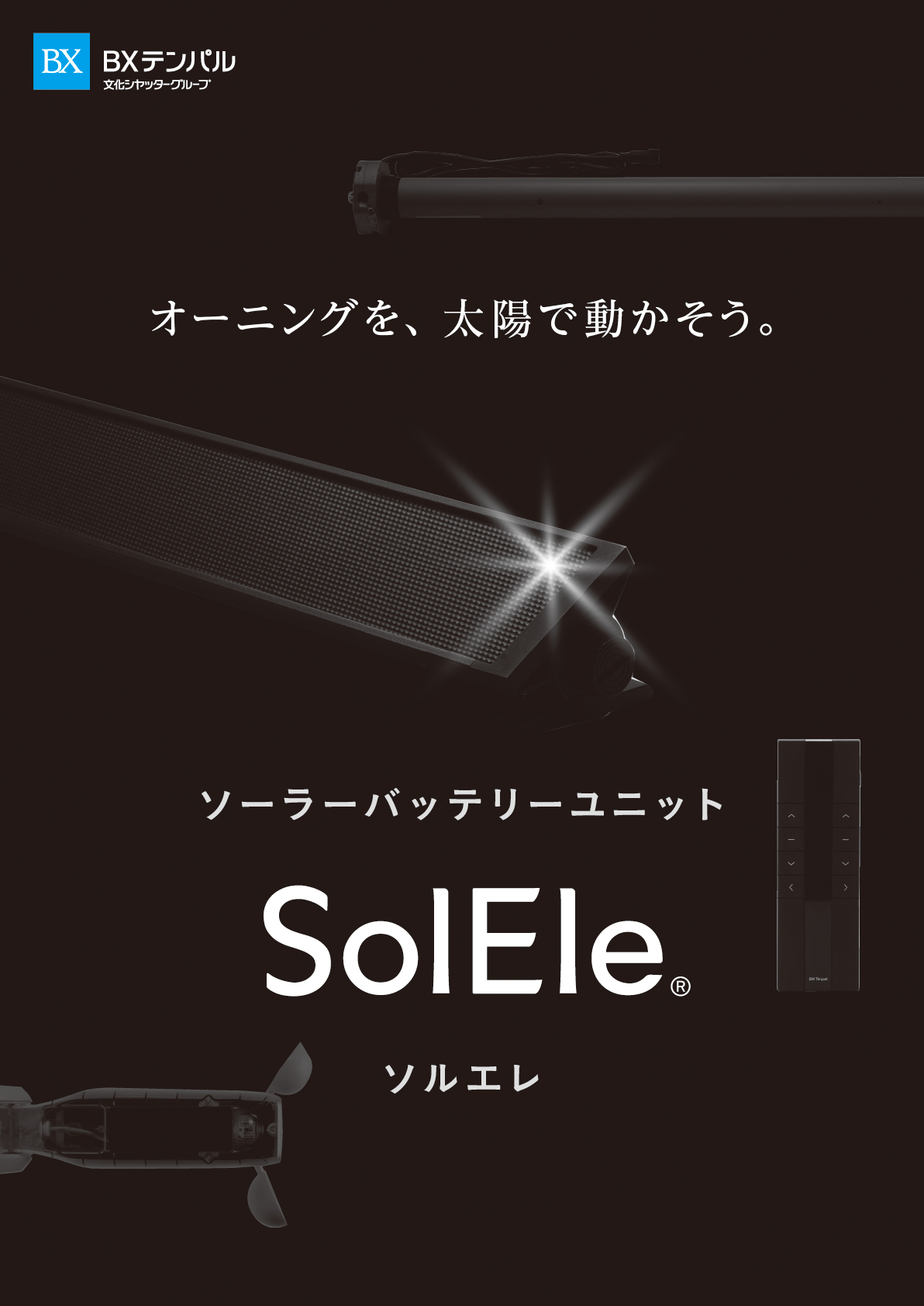 ソルエレの製品チラシ