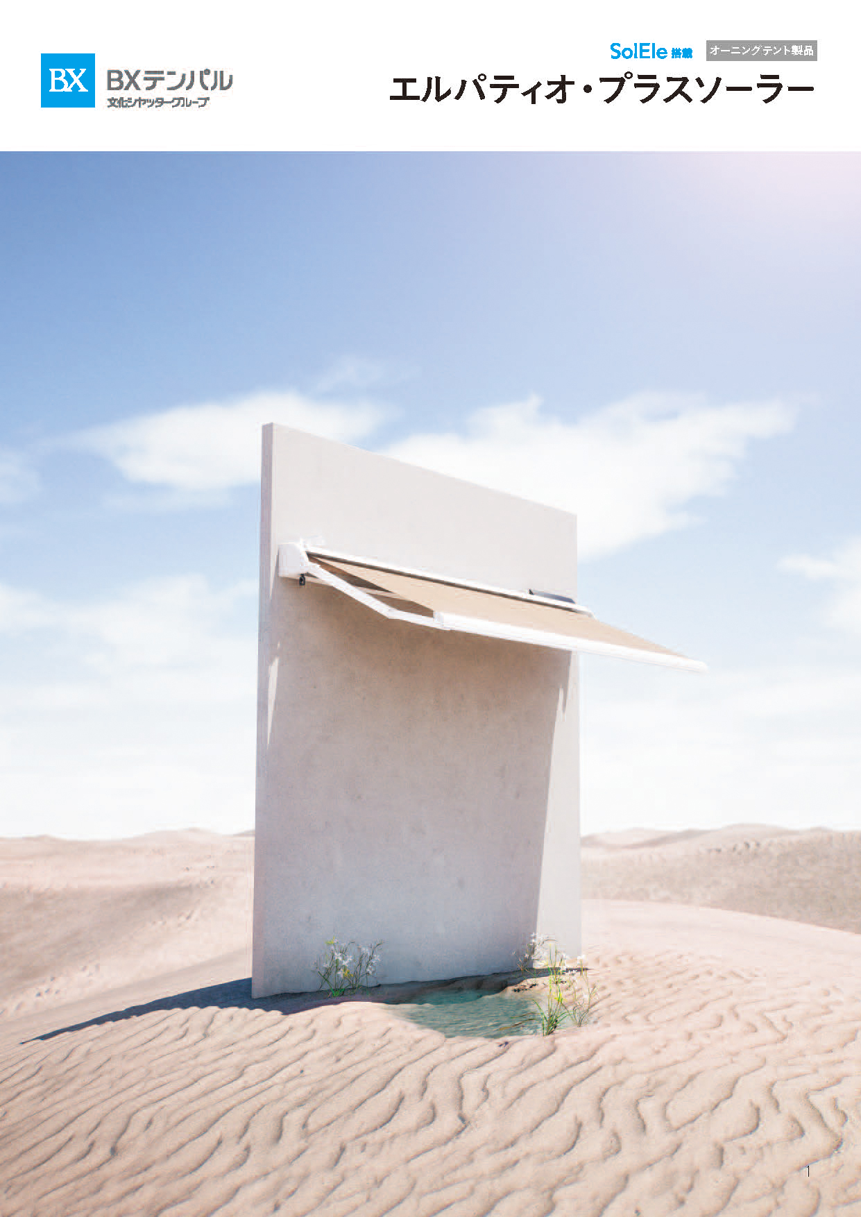 エルパティオ・プラスの製品カタログ