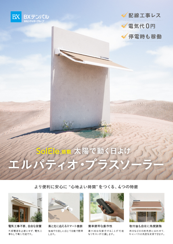 エルパティオ・プラスの製品チラシ