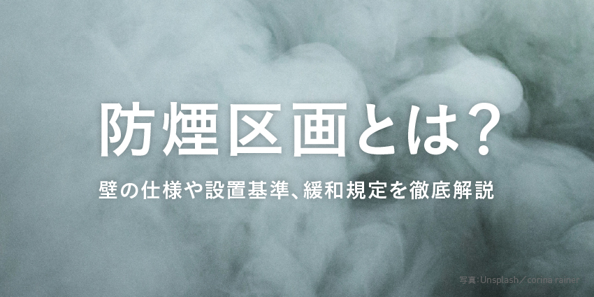 防煙区画とは？壁の仕様や設置基準、緩和規定を徹底解説