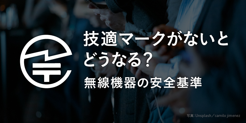 技適マークがないとどうなる？無線機器の安全基準