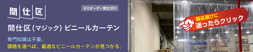 間仕区ビニールカーテンバナー