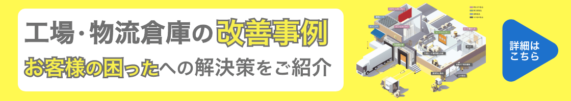 工場・物流倉庫の改善策ページへのバナー