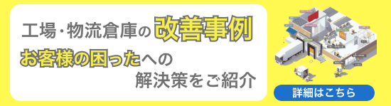 工場・倉庫の改善例のバナーS