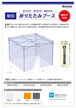 折りたたみブース