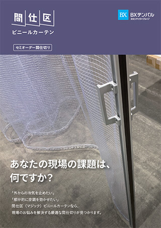 間仕区ビニールカーテンカタログ