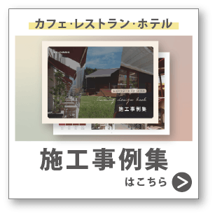 施工事例集はこちら