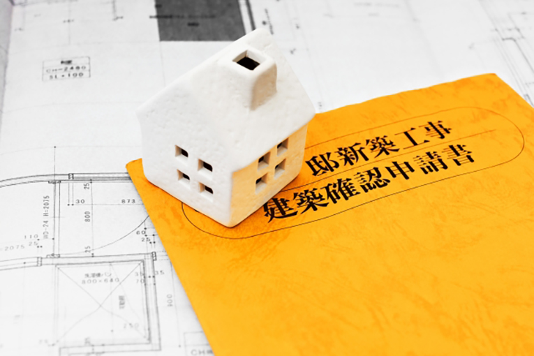 建築確認申請とは