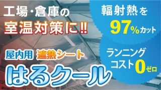 はるクール ＜屋内用 遮熱シート＞