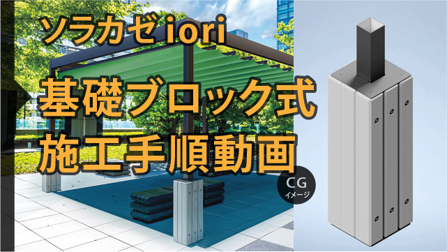ソラカゼiori・施工動画 -基礎ブロック式-