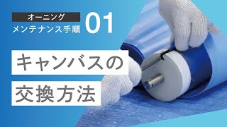 オーニングメンテナンス手順(1) キャンバスの交換方法