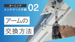 オーニングメンテナンス手順(2) アームの交換方法