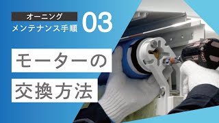 オーニングメンテナンス手順(3) モーターの交換方法