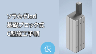 ソラカゼiori・施工動画 -基礎ブロック式-