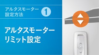 アルタスモーター設定方法(1) リミット設定