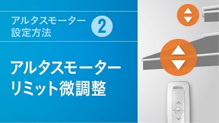 アルタスモーター設定方法(2) リミット微調整