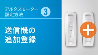 アルタスモーター設定方法(3) 送信機の追加登録