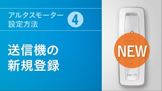 アルタスモーター設定方法(4) 送信機の新規登録