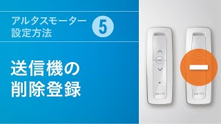 アルタスモーター設定方法(5) 送信機の登録削除