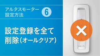 アルタスモーター設定方法(6) 登録設定を全て削除(オールクリア)