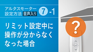 アルタスモーター設定方法(7-1) リミット設定中に操作がわからなくなった場合