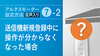 アルタスモーター設定方法(7-2) リモコン新規登録中に操作がわからなくなった場合