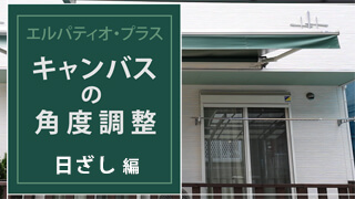 角度調整できるオーニング【エルパティオ・プラス-日ざし編】