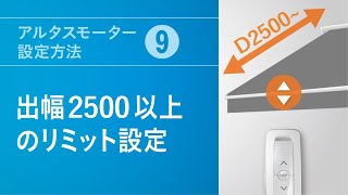 アルタスモーター設定方法(9) 出幅2500以上のリミット設定
