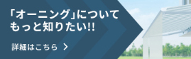 オーニングについてもっと知りたいかたはこちら